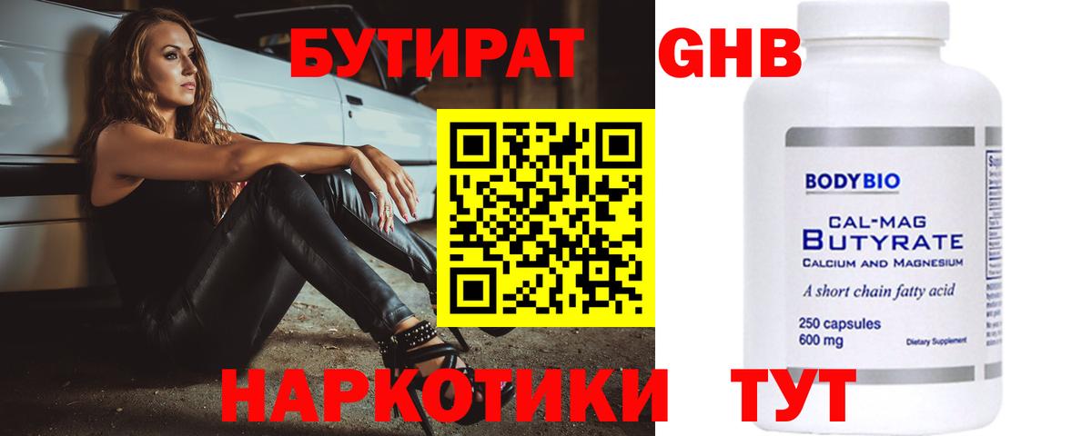 Наро-Фоминск  БУТИРАТ 99%  Вход с VPN 