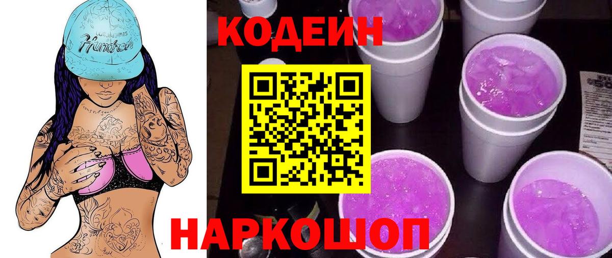 Наро-Фоминск  Кодеин Purple Drank  Вход с VPN 